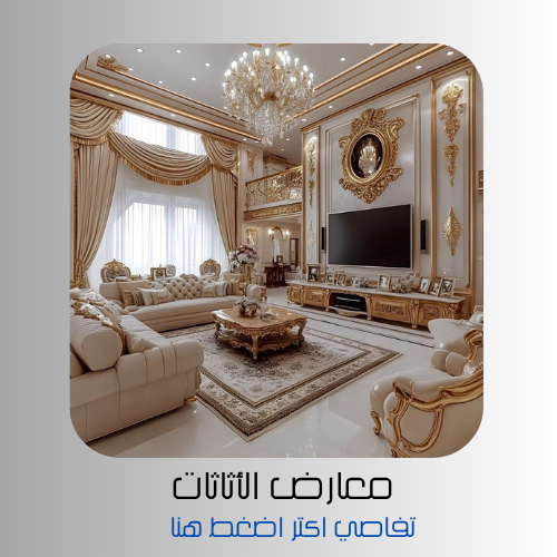 أثاثات وديكورات