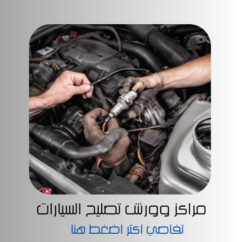 مراكز صيانة سيارات